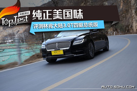   林肯大陆3.0T四驱总统版深度测试