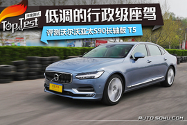   2017款沃尔沃亚太S90 T5智尊版深度测试