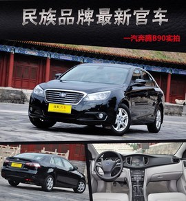   2012款一汽奔腾B90太庙静态体验