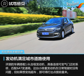   2017款东风雪铁龙爱丽舍1.6L自动舒适型评测