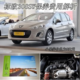   【保养】标致308SW售后调查 小保养950元