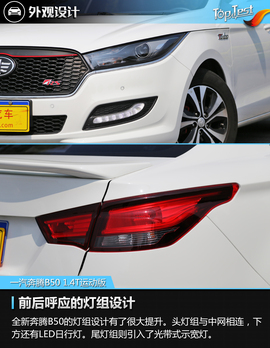   2016款奔腾B50 1.4T运动尊贵型深度测试