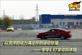   2008款中华酷宝1．8T试驾