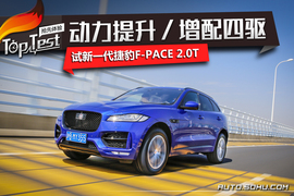   动力提升／增配四驱 试新一代捷豹F-PACE 2.0T