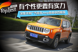   有个性更要有实力 深度评测广汽菲克Jeep自由侠四驱版