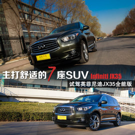   主打舒适的7座SUV 试英菲尼迪JX35全能版