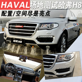   2014款哈弗H8 2.0T四驱豪华型 外出试驾活动