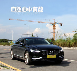   试驾沃尔沃亚太S90 T5