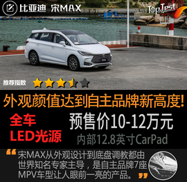   自主品牌颜值担当 抢先试驾比亚迪 宋MAX