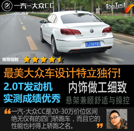   2016款一汽大众CC 2.0TSI豪华型深度测试