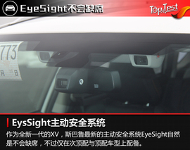   2018款斯巴鲁XV 2.0i全驱豪华版EysSight试驾