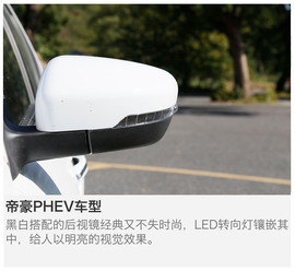  吉利帝豪PHEV