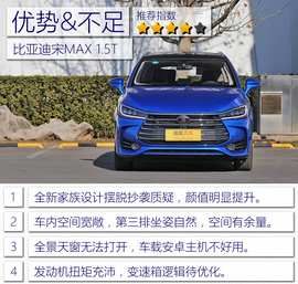   2017款比亚迪宋MAX 1.5T自动智联尊贵型深度测试