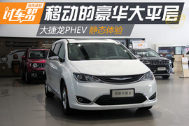   大捷龙PHEV实拍