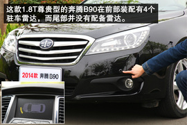   改头换“T”追逐新生 试驾2014款奔腾B90