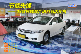  2009款本田思域混合动力到店实拍