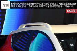   和悦S30北京车展实拍解析