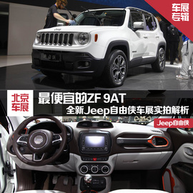 2014北京车展Jeep自由侠实拍