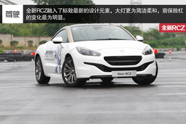   试驾标致全新RCZ和RCZR