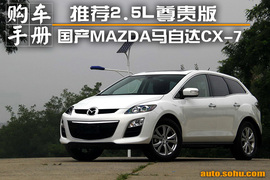   推荐2.5L尊贵版 国产马自达CX-7购车手册