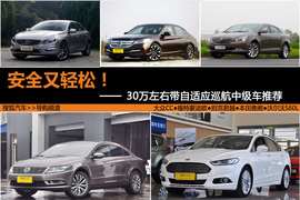   安全又轻松 30万带自适应巡航中级车推荐
