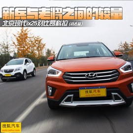   新兵老将之间的较量 ix25对比昂科拉(二)