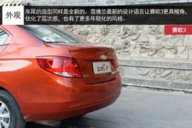  试驾雪佛兰赛欧3