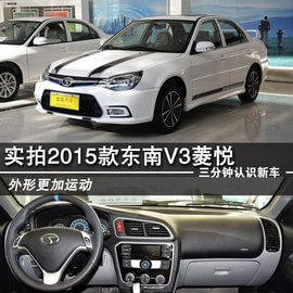   2015款东南V3菱悦到店图解