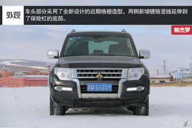   秘境之约 三菱帕杰罗极寒之旅