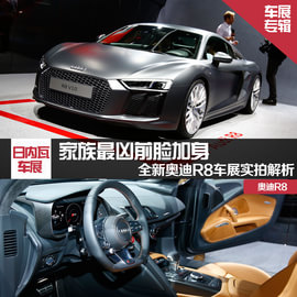   家族最凶前脸加身 奥迪全新R8车展实拍解析