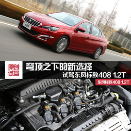   东标408 1.2T试驾图解
