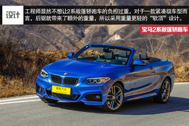   2015款宝马2系敞篷轿跑车深度试驾