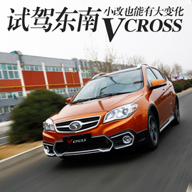   试驾东南新款V CROSS