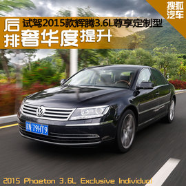   2015款辉腾3.6L试驾组图