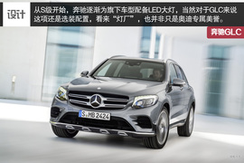   轴距提升/配9AT 奔驰最新SUV--GLC全解读