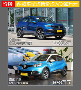   购车必看 雷诺卡缤本田XR-V实用性深对比