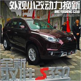   2016款驭胜实拍解析