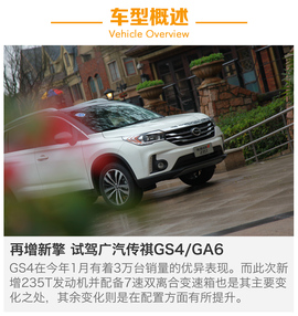   全新动力敢比合资？试驾广汽传祺GS4\GA6