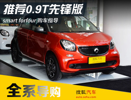   smartforfour全系导购