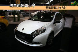  解读雷诺Clio RS