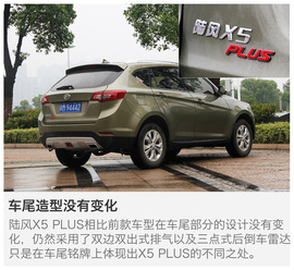   陆风X5 PLUS试驾