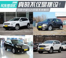   四款中级SUV四驱系统解码