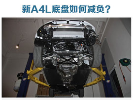   新奥迪A4L轻量化