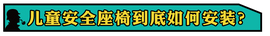   真相实验室儿童安全座椅如何安装