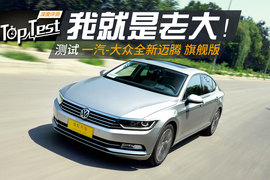   2017款一汽-大众迈腾 380TSI 旗舰型 深度测试