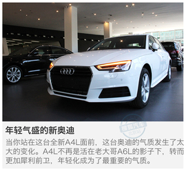   年轻气盛的新奥迪 搜狐实拍全新奥迪A4L!