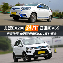   对比iEV6S和EX200