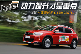   动力提升才是重点 试改款东风雪铁龙C3-XR