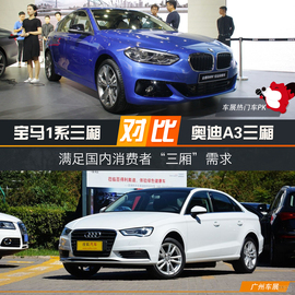   2016广州车展：宝马1系三厢版对比奥迪A3三厢版