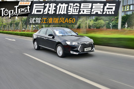   2017款江淮瑞风A60 1.5TGDI 自动豪华商务型试驾